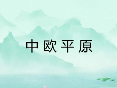 中欧平原