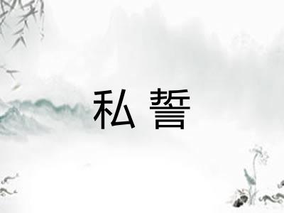 私誓