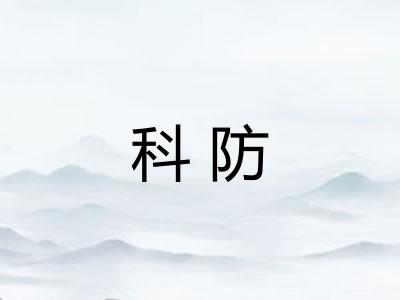 科防