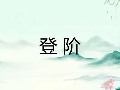 登阶