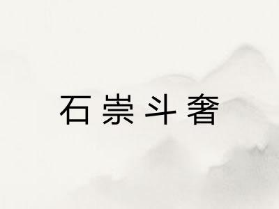 石崇斗奢