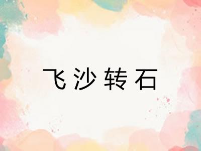 飞沙转石