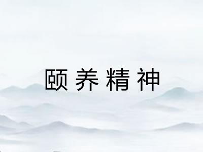 颐养精神