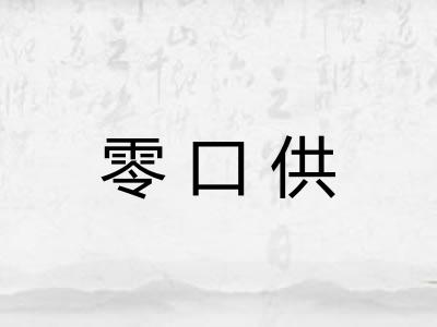 零口供