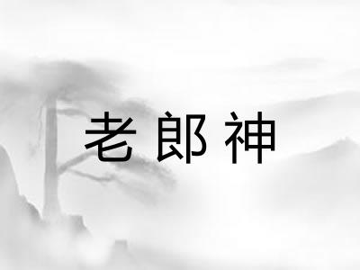 老郎神