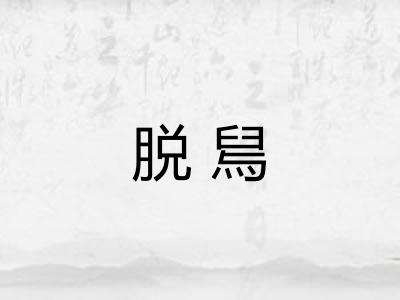脱舃