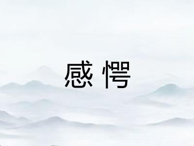 感愕