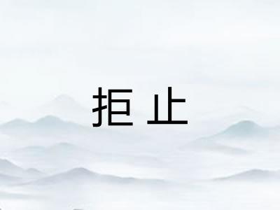 拒止