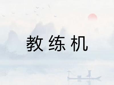 教练机
