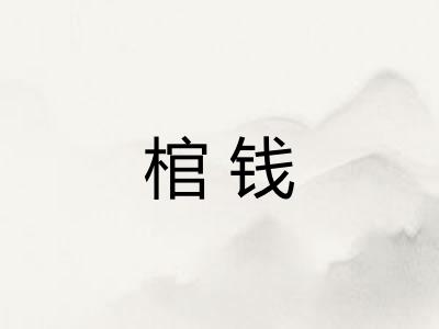 棺钱