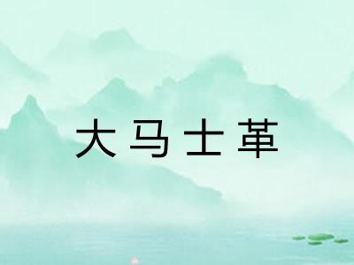大马士革