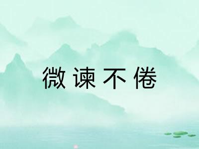 微谏不倦