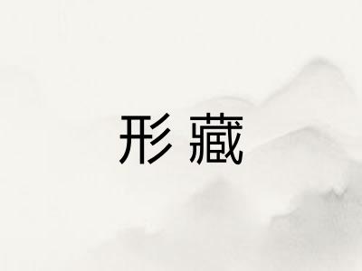 形藏