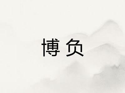 博负