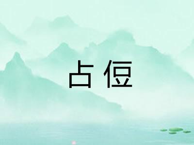 占侸