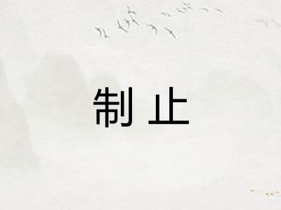 制止
