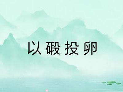 以碫投卵
