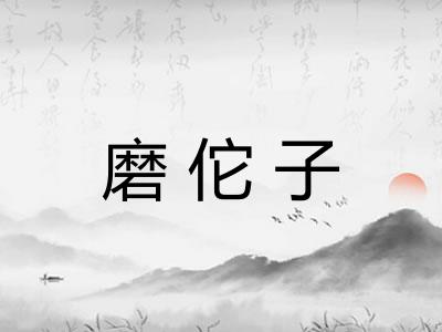 磨佗子