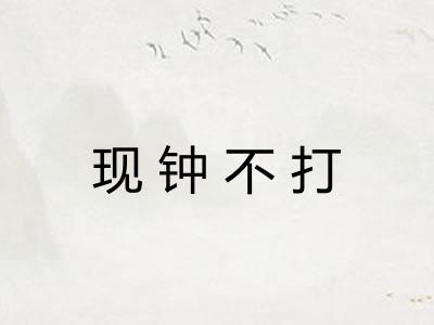现钟不打