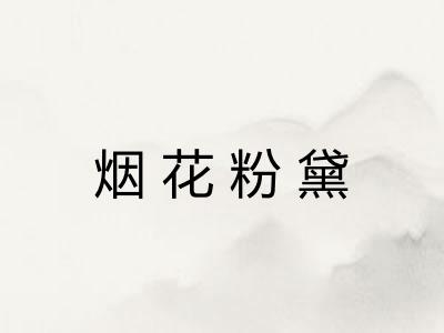 烟花粉黛