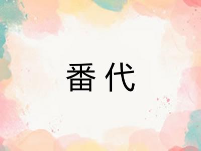 番代