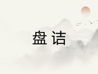 盘诘
