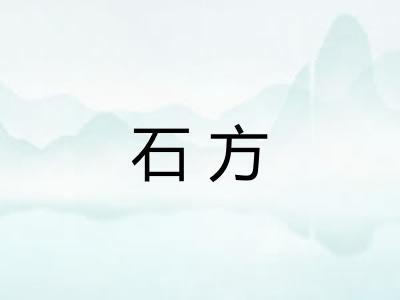 石方