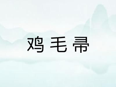 鸡毛帚