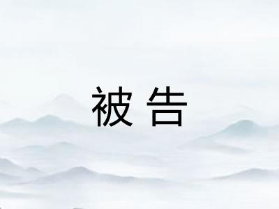 被告