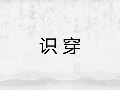 识穿