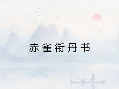 赤雀衔丹书