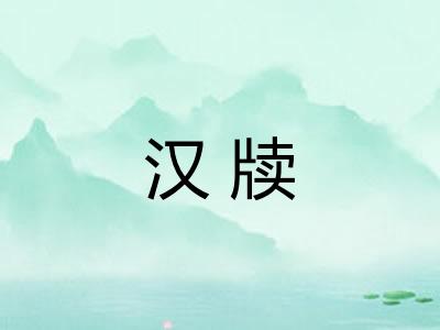 汉牍