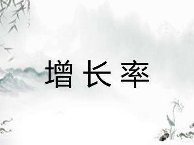 增长率