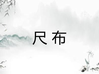 尺布