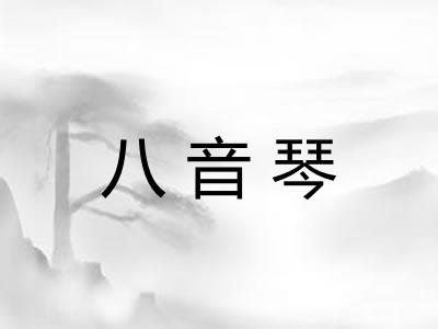 八音琴