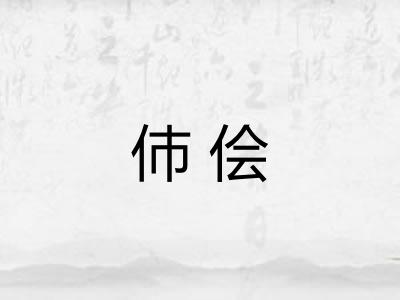 伂侩
