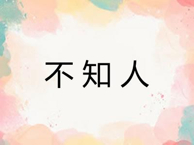 不知人