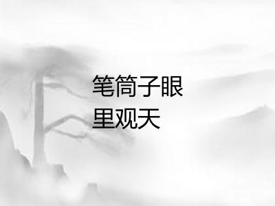 笔筒子眼里观天