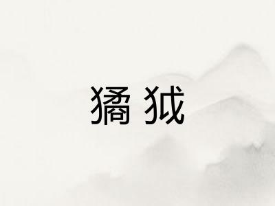 獝狘