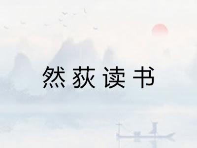 然荻读书