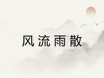 风流雨散