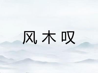 风木叹