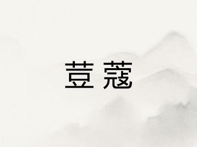 荳蔻