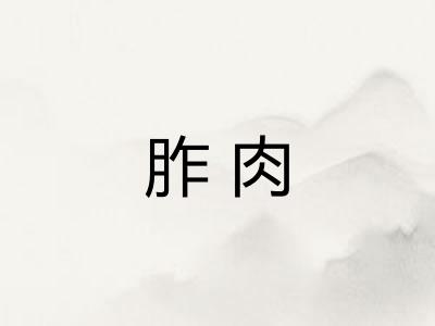 胙肉