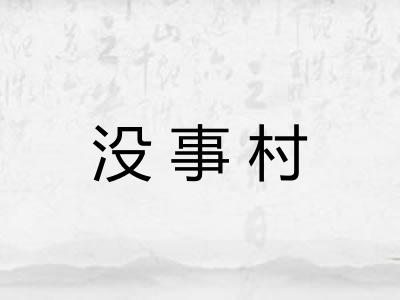 没事村