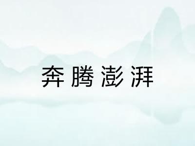 奔腾澎湃