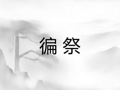 徧祭