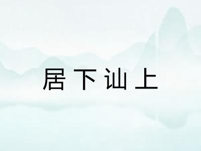 居下讪上
