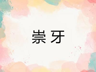 崇牙