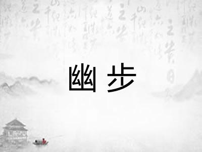 幽步